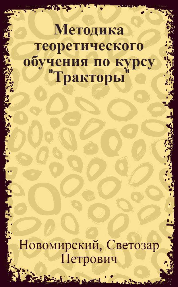 Методика теоретического обучения по курсу "Тракторы"