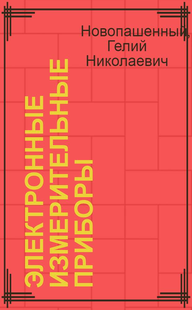 Электронные измерительные приборы : Учеб. пособие для втузов