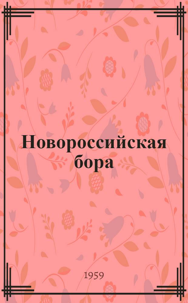 Новороссийская бора