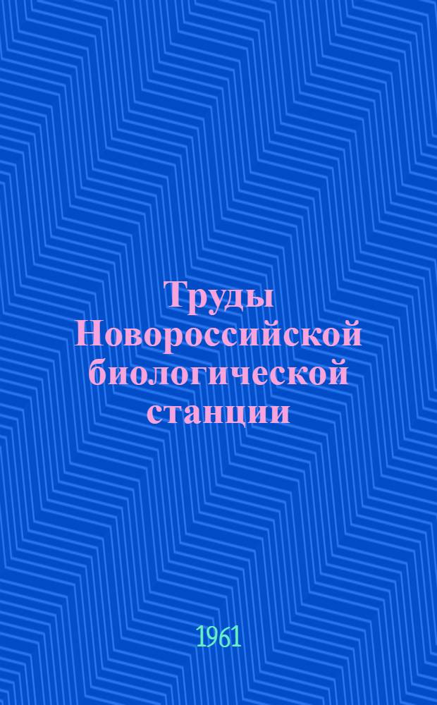 Труды Новороссийской биологической станции