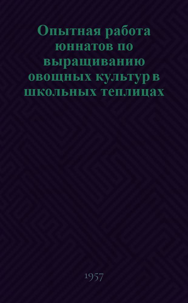 Опытная работа юннатов по выращиванию овощных культур в школьных теплицах