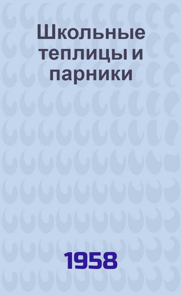 Школьные теплицы и парники : Пособие для учителей сред. школы