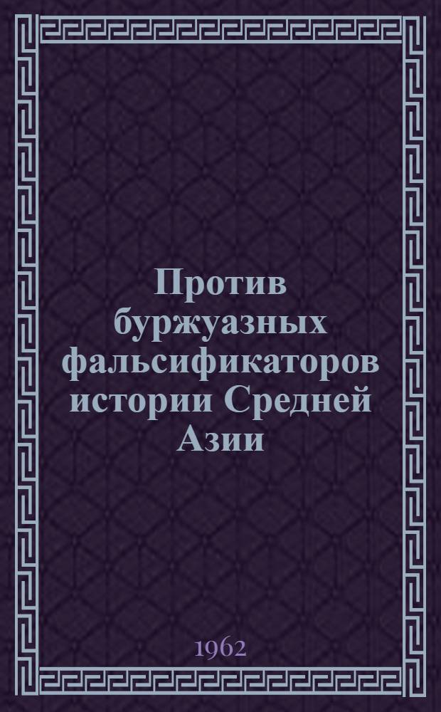 Против буржуазных фальсификаторов истории Средней Азии
