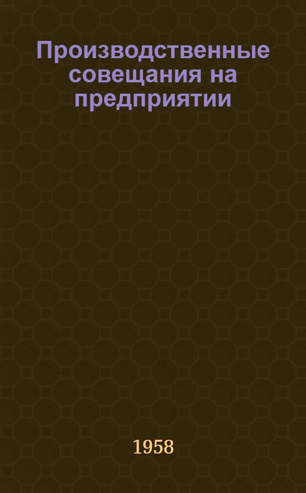 Производственные совещания на предприятии : Из опыта Синарского трубного завода
