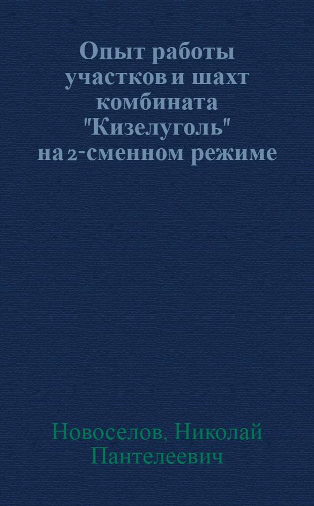 Опыт работы участков и шахт комбината "Кизелуголь" на 2-сменном режиме