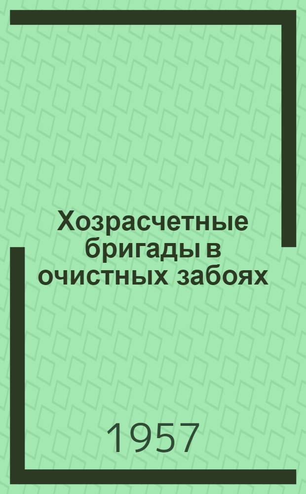 Хозрасчетные бригады в очистных забоях : Из опыта работы шахты № 39/40 треста "Коспашуголь"