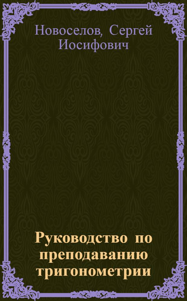 Руководство по преподаванию тригонометрии : Пособие для учителей