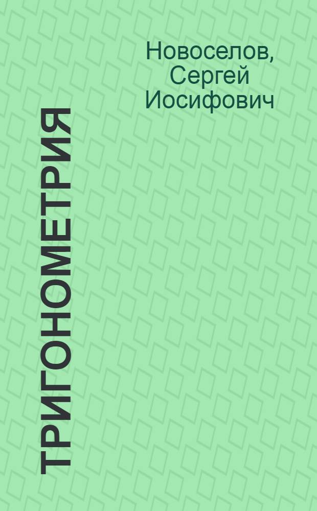 Тригонометрия : Учебник для 9-10 классов сред. школы