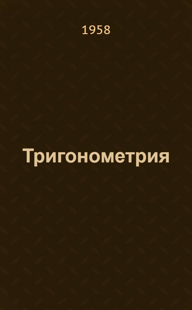 Тригонометрия : Учебник для 9-10 классов сред. школы