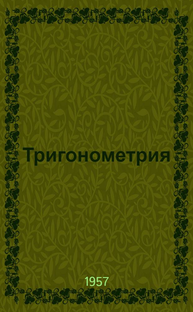 Тригонометрия : Учебник для 9-10 классов сред. школы