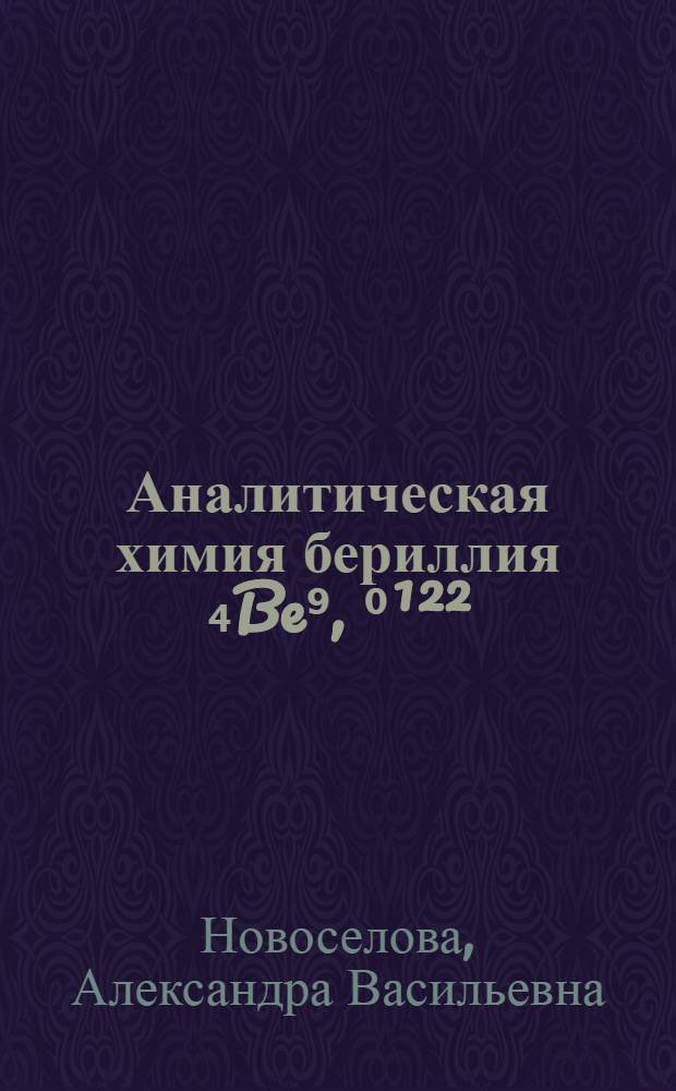 Аналитическая химия бериллия ₄Be⁹, ⁰¹²²