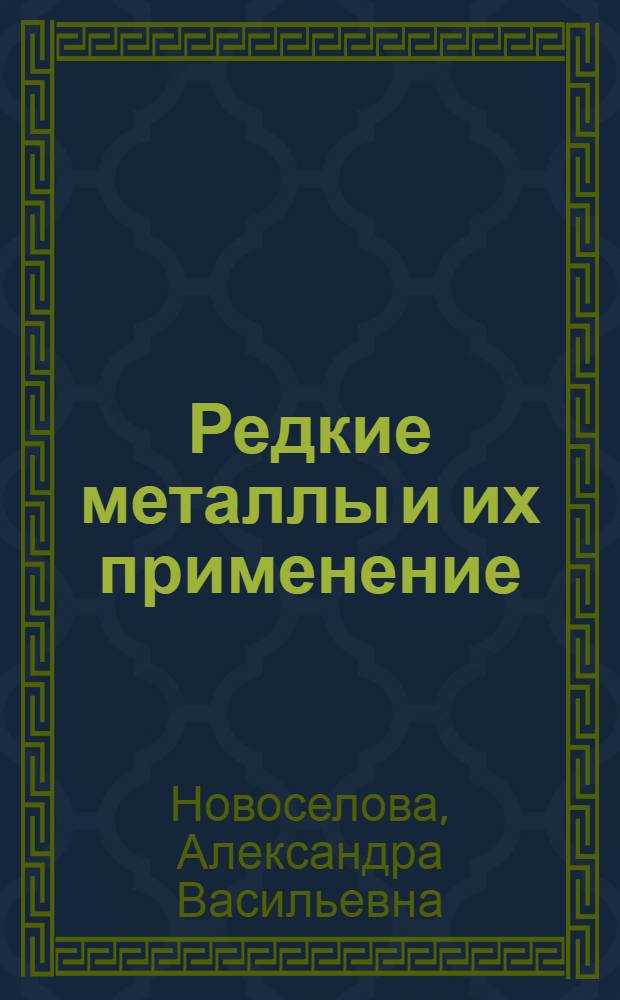 Редкие металлы и их применение