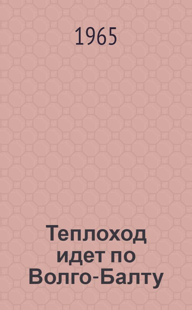 Теплоход идет по Волго-Балту