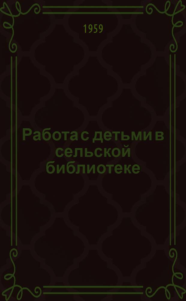 Работа с детьми в сельской библиотеке : Сборник метод. и библиогр. материалов