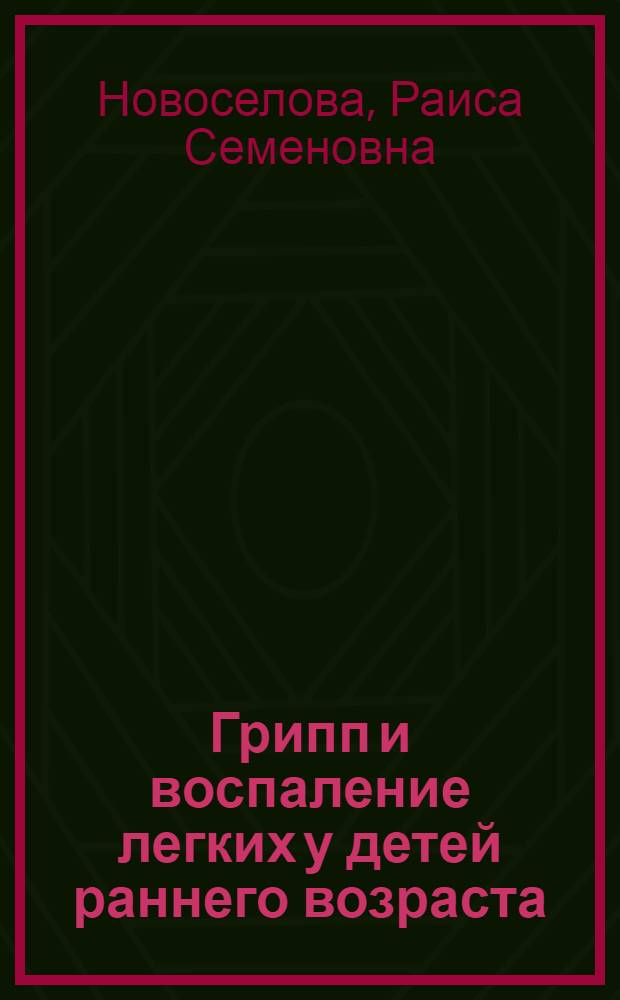 Грипп и воспаление легких у детей раннего возраста