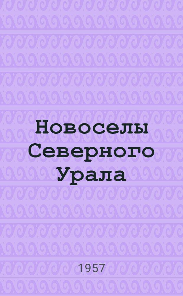 Новоселы Северного Урала : Сборник статей