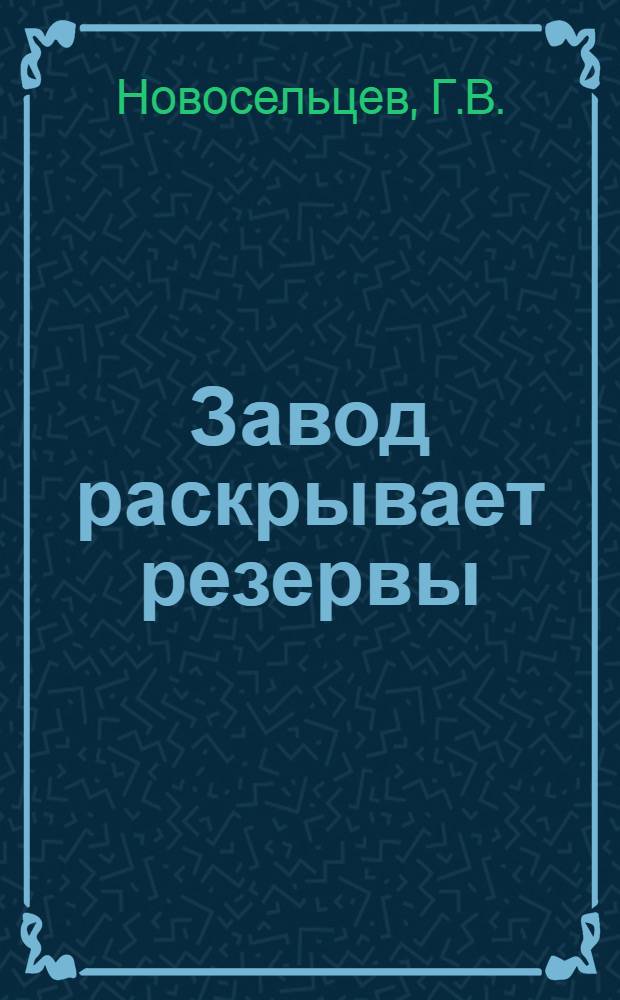 Завод раскрывает резервы : Воронежский экскаваторный з-д им. Коминтерна