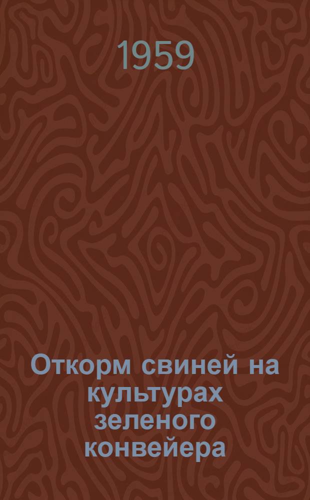 Откорм свиней на культурах зеленого конвейера