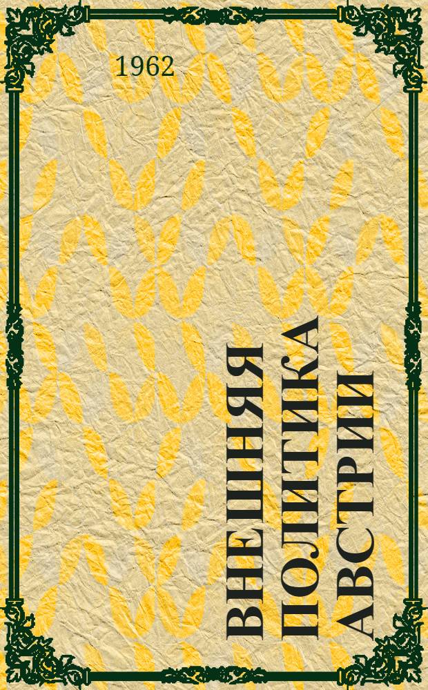 Внешняя политика Австрии