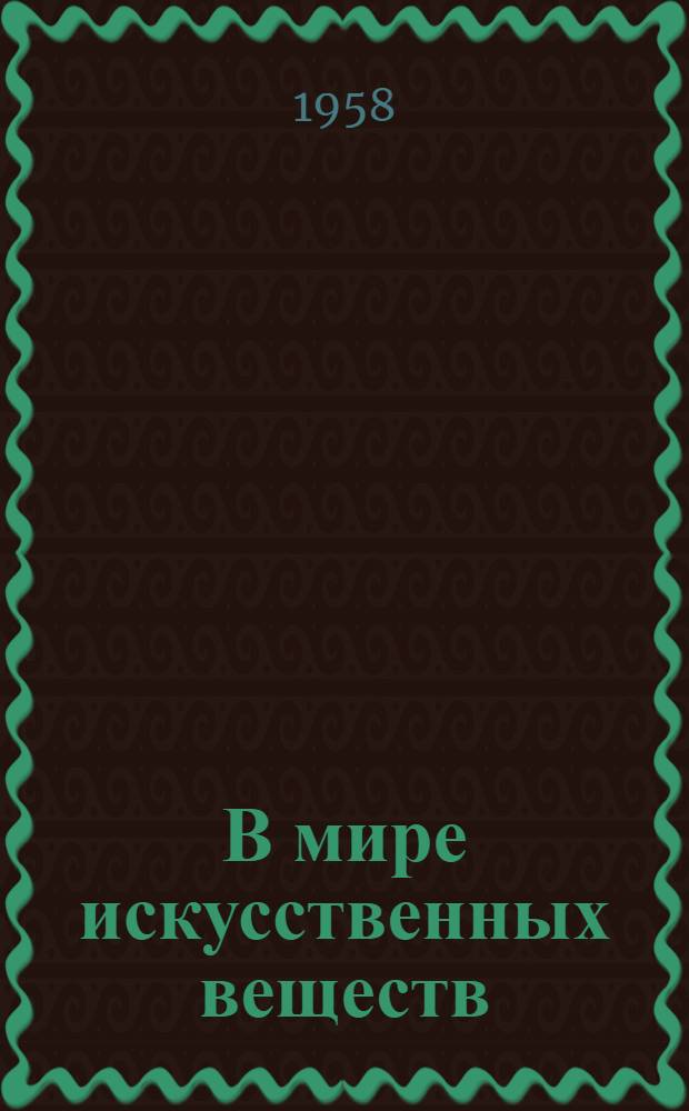 В мире искусственных веществ