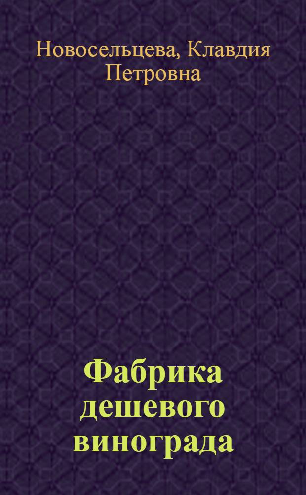 Фабрика дешевого винограда : Совхоз им. Героя Советского Союза Ш. Алиева