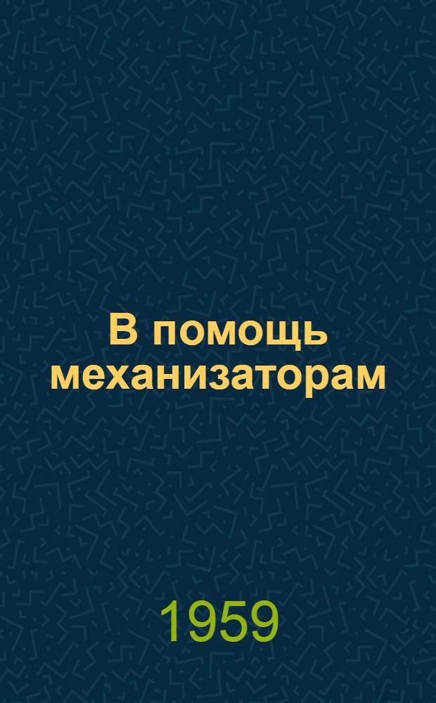 В помощь механизаторам : (Метод. и библиогр. материалы)