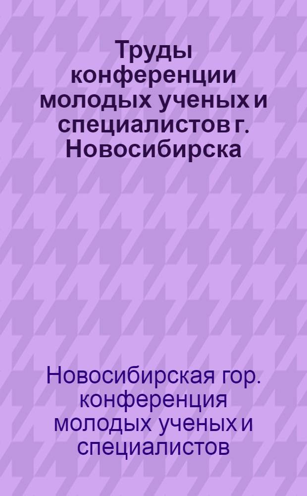 Труды конференции молодых ученых и специалистов г. Новосибирска