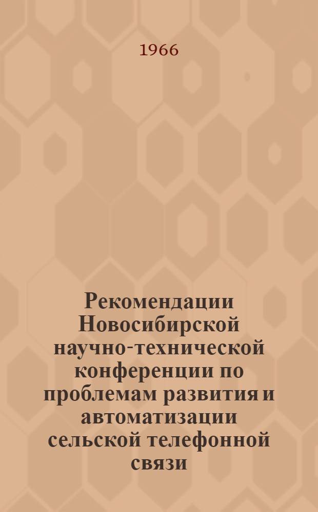 Рекомендации Новосибирской научно-технической конференции по проблемам развития и автоматизации сельской телефонной связи