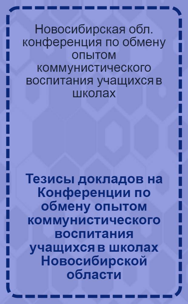 Тезисы докладов на Конференции по обмену опытом коммунистического воспитания учащихся в школах Новосибирской области