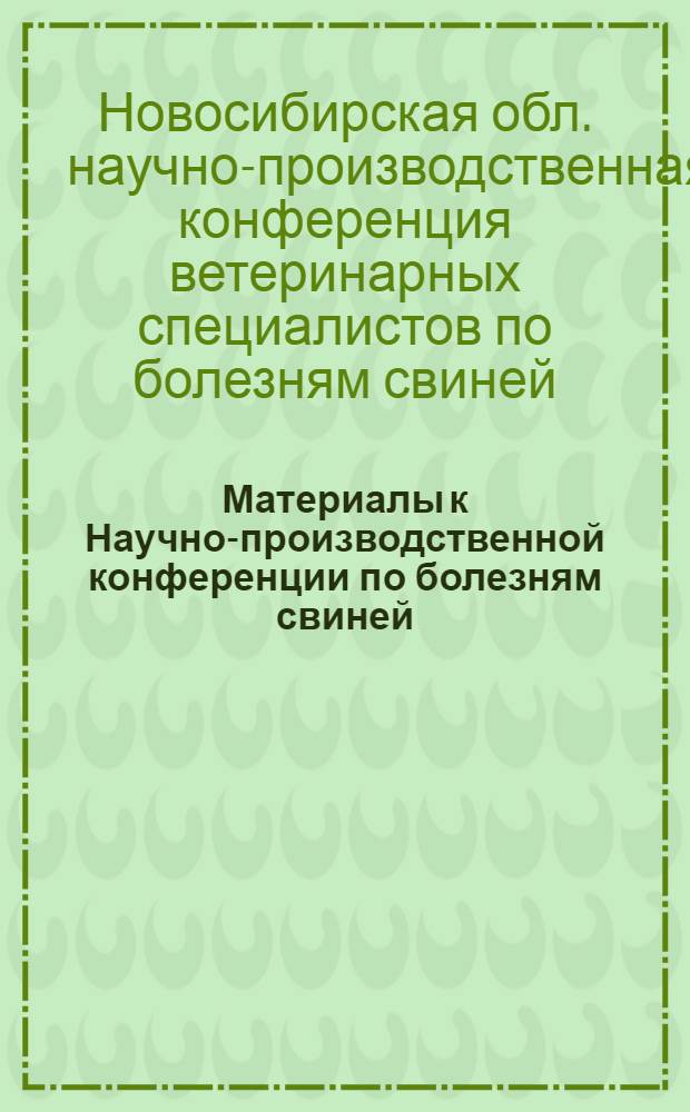 Материалы к Научно-производственной конференции по болезням свиней
