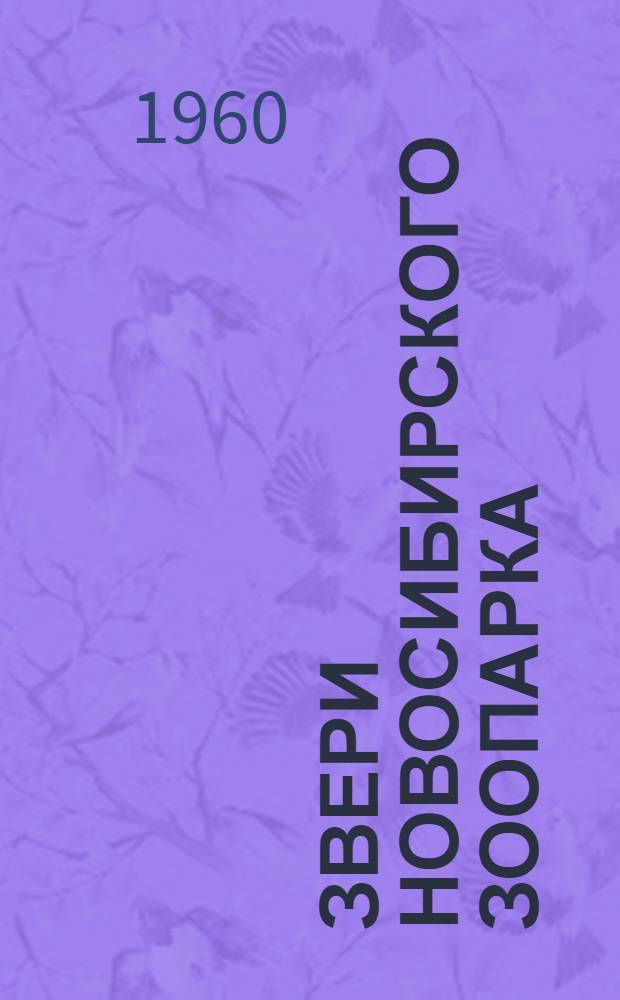Звери Новосибирского зоопарка