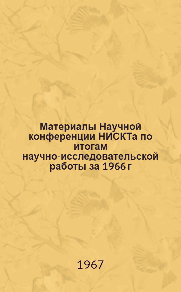 Материалы Научной конференции НИСКТа по итогам научно-исследовательской работы за 1966 г. : (Секция филол. наук)