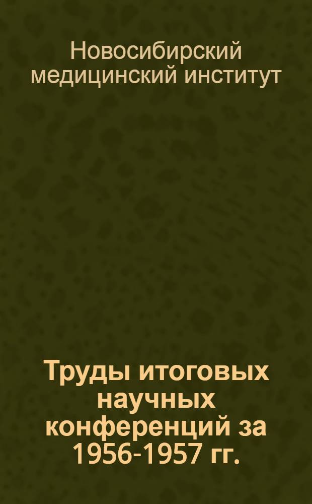 Труды итоговых научных конференций за 1956-1957 гг.