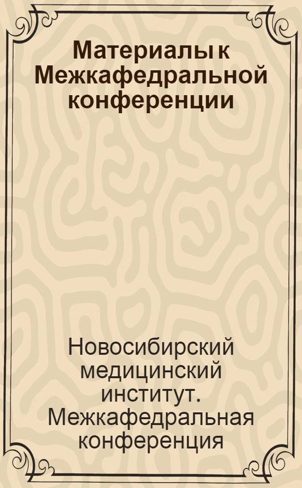 Материалы к Межкафедральной конференции