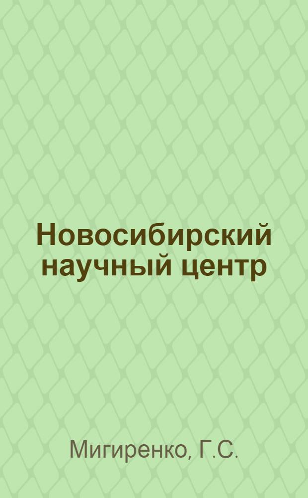 Новосибирский научный центр