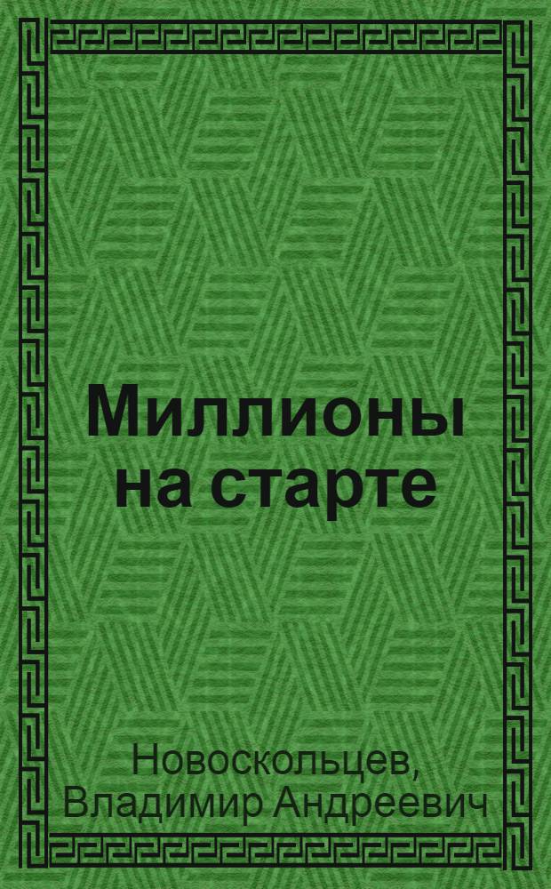 Миллионы на старте : Репортаж из Китая