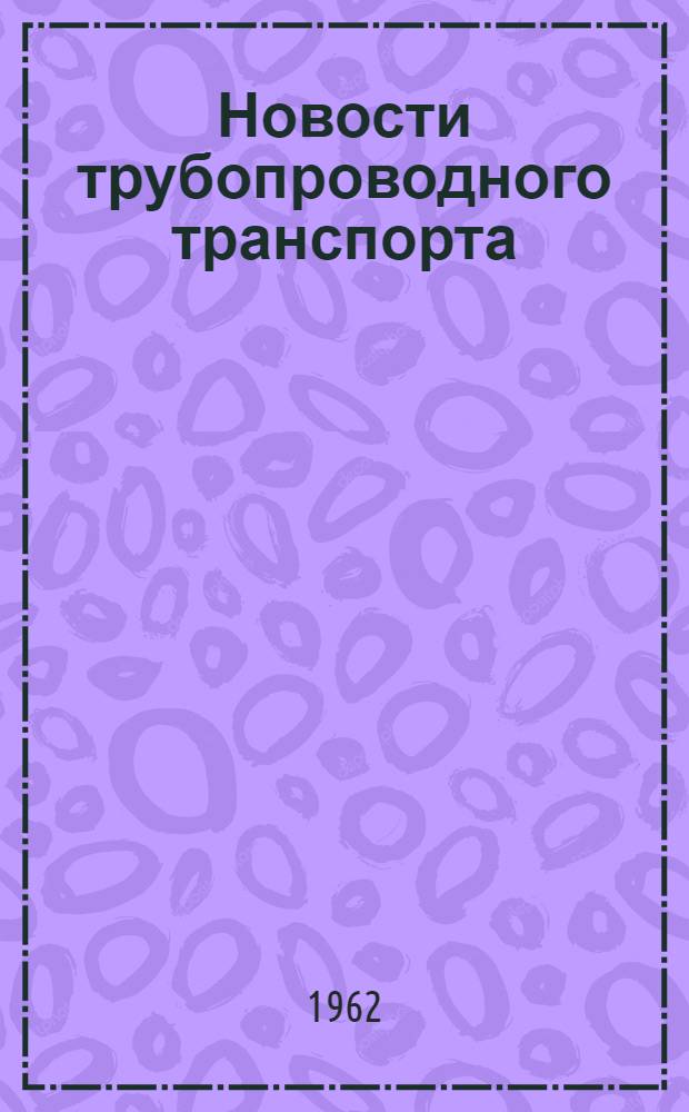 Новости трубопроводного транспорта