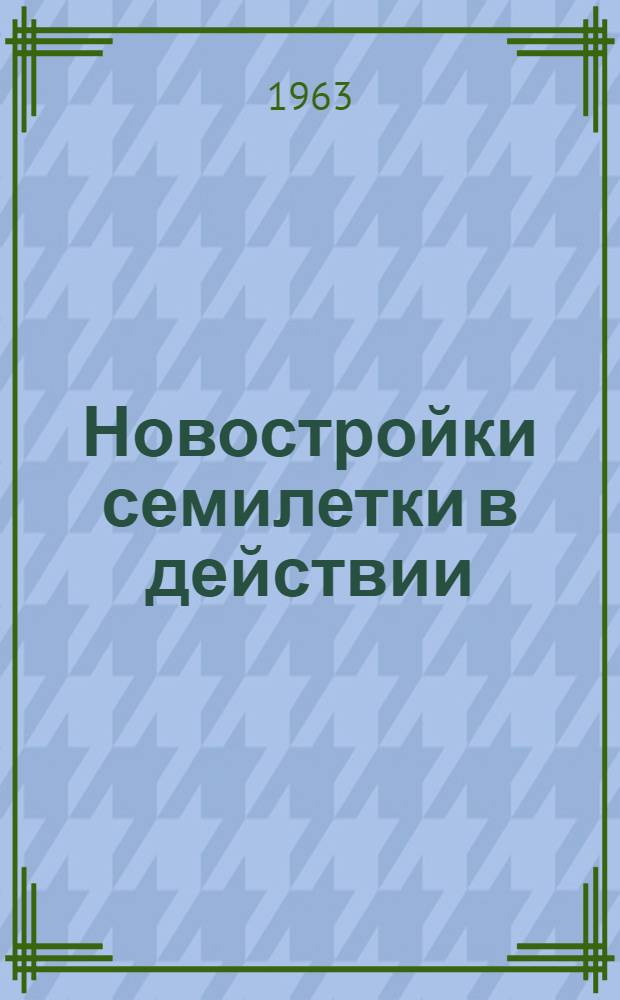 Новостройки семилетки в действии : Сборник статей