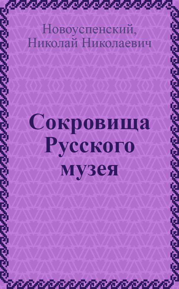 Сокровища Русского музея
