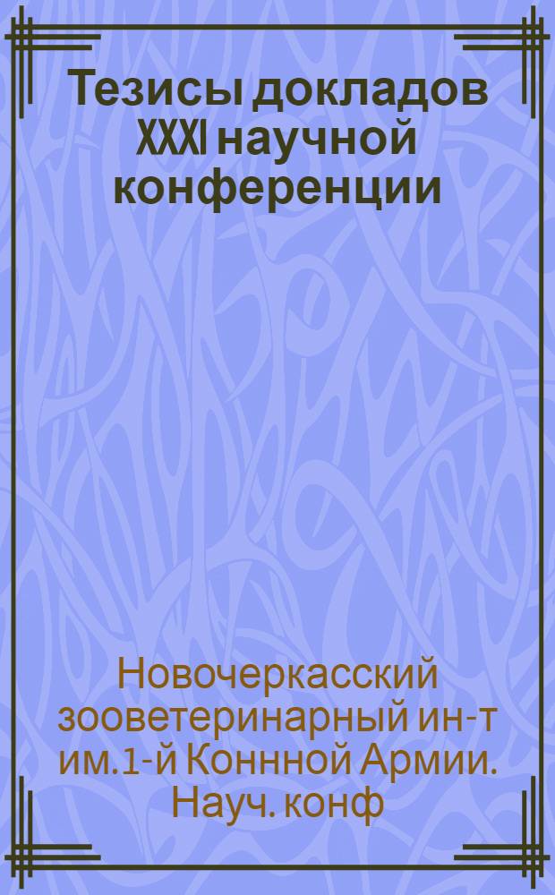 Тезисы докладов XXXI научной конференции