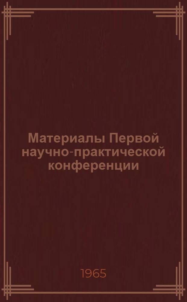 Материалы Первой научно-практической конференции (15-16 сентября 1965 г.)