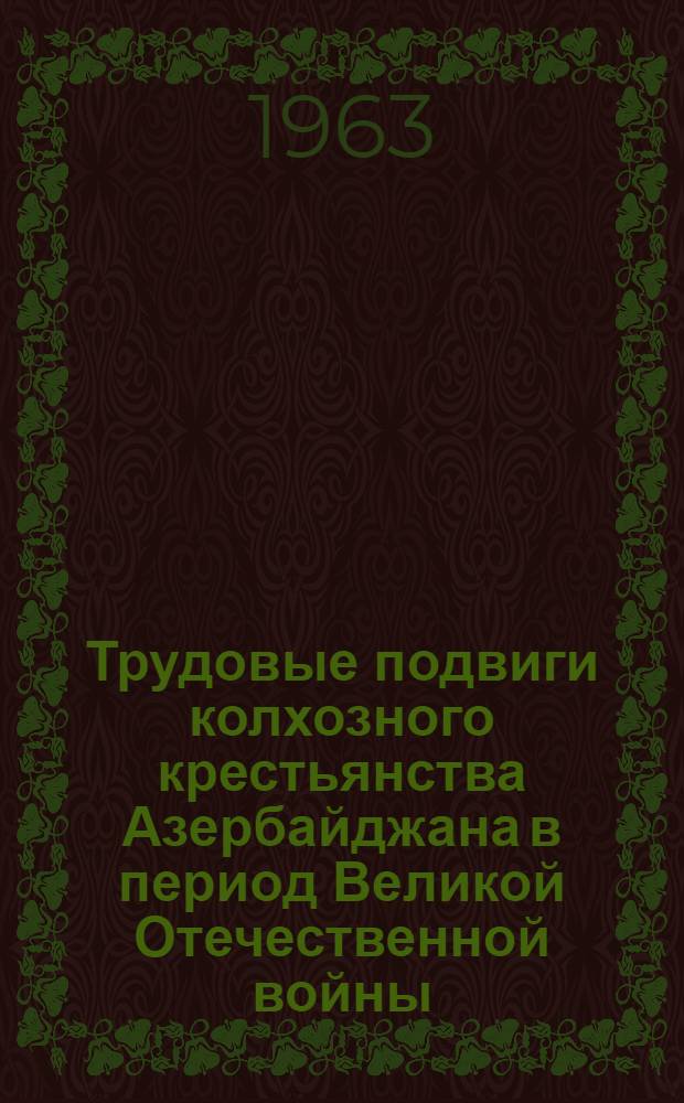 Трудовые подвиги колхозного крестьянства Азербайджана в период Великой Отечественной войны. (1941-1945 гг.)