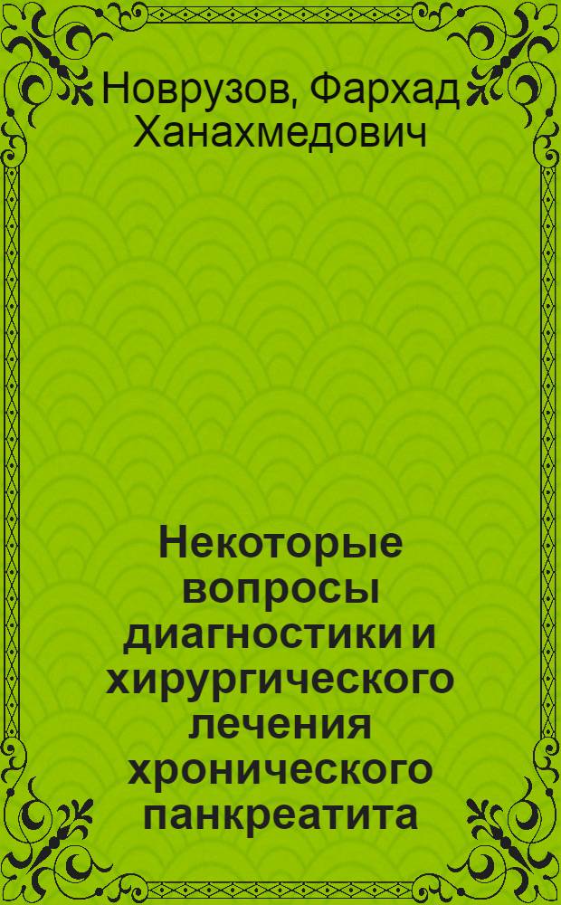 Некоторые вопросы диагностики и хирургического лечения хронического панкреатита : Автореферат дис. на соискание учен. степени канд. мед. наук