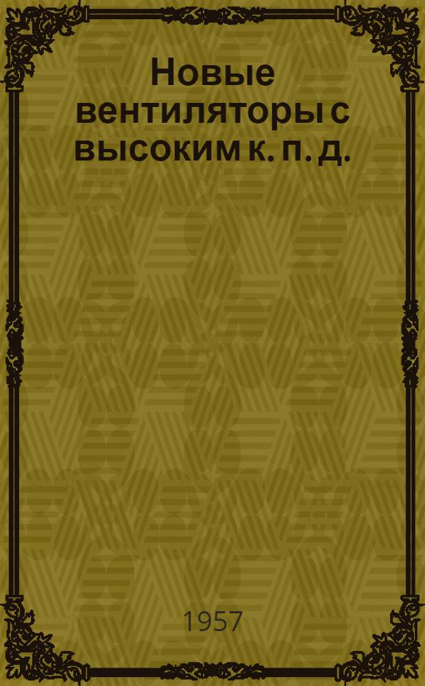 Новые вентиляторы с высоким к. п. д. : Сборник статей