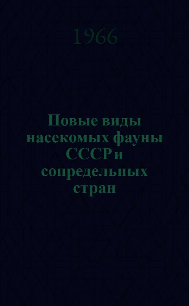 Новые виды насекомых фауны СССР и сопредельных стран : Сборник статей