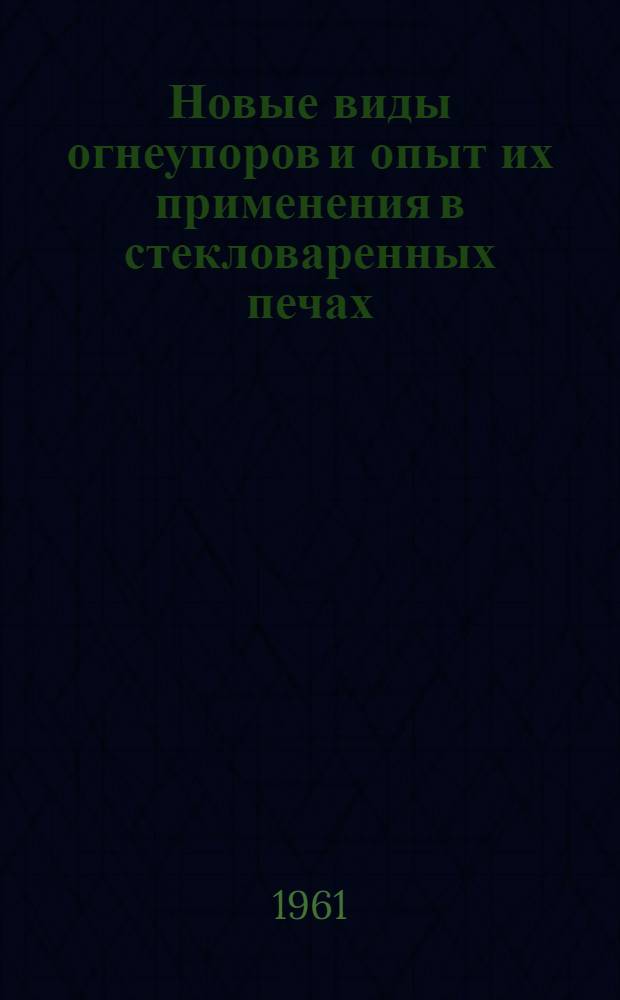 Новые виды огнеупоров и опыт их применения в стекловаренных печах : (Обзор)