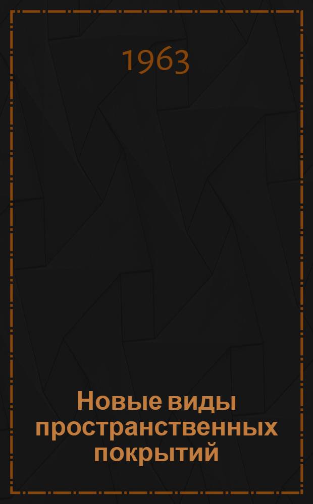 Новые виды пространственных покрытий : Учеб. пособие по курсу гражд. и пром. зданий