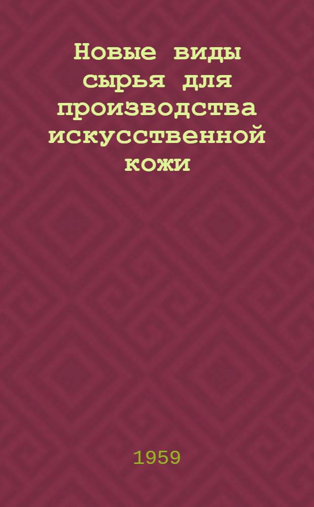 Новые виды сырья для производства искусственной кожи