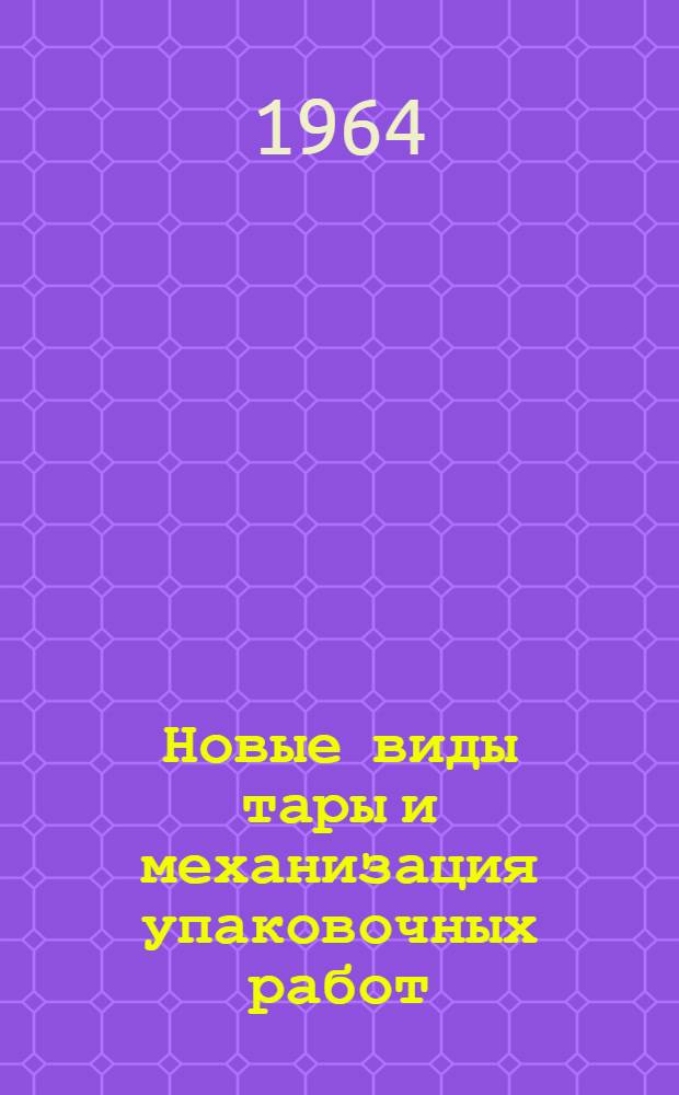 Новые виды тары и механизация упаковочных работ : Сборник статей