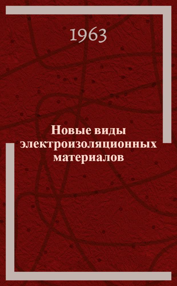Новые виды электроизоляционных материалов : Сборник